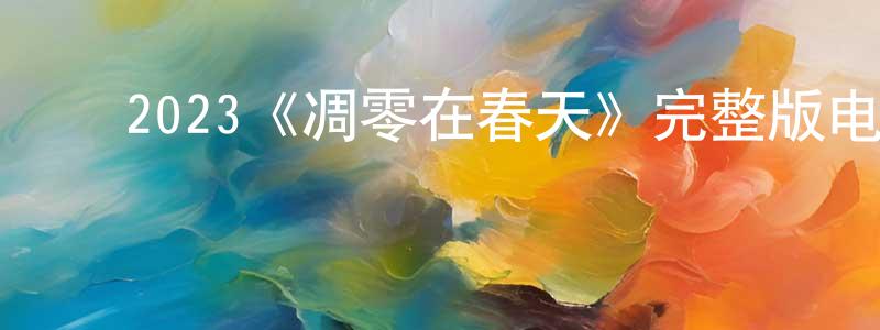 ﻿才金的个人主页,﻿2023《凋零在春天》完整版电影/在线观看/百度云-美剧天堂